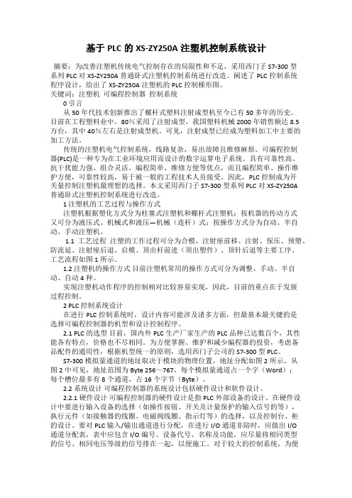 基于PLC的XS-ZY250A注塑机控制系统设计