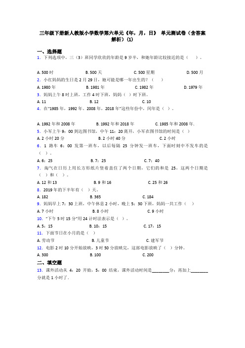 三年级下册新人教版小学数学第六单元《年,月,日》 单元测试卷(含答案解析)(1)