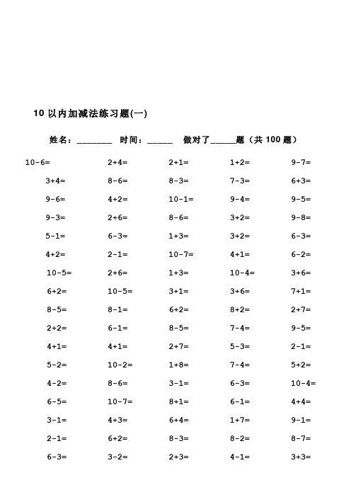 一年级10以内加减法口算题(100道题可直接打印)