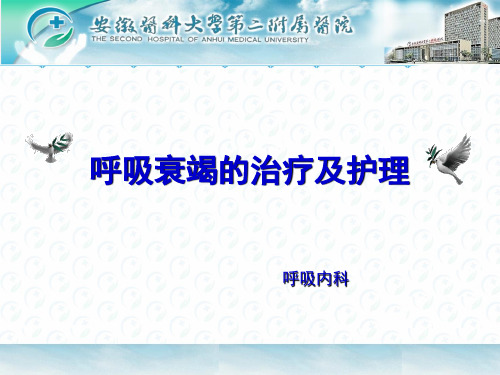 呼吸衰竭的治疗及护理