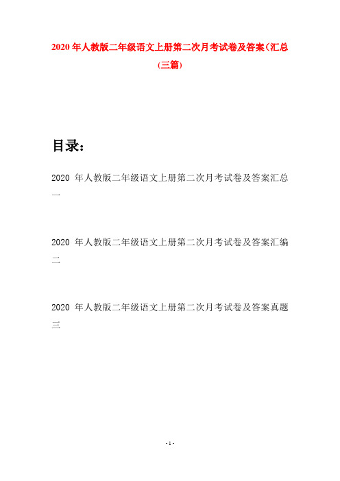 2020年人教版二年级语文上册第二次月考试卷及答案汇总(三套)