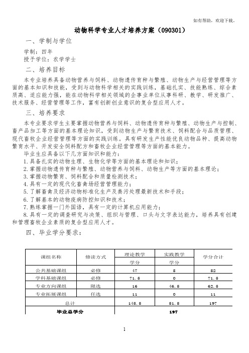 动物科学专业人才培养方案