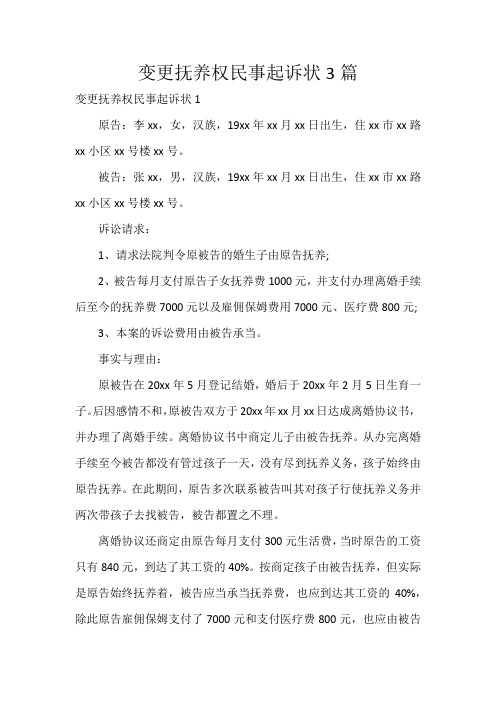 变更抚养权民事起诉状3篇