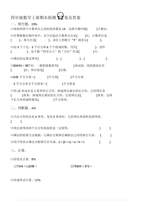 四年级数学上册期末检测12卷及答案