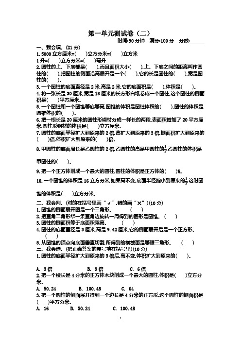 新北师大版小学六年级下册数学第一单元 圆柱与圆锥测试卷带参考答案