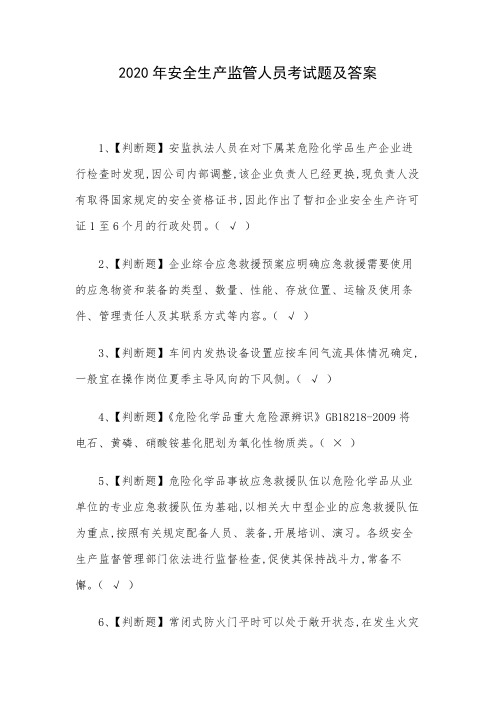 2020年安全生产监管人员考试题及答案