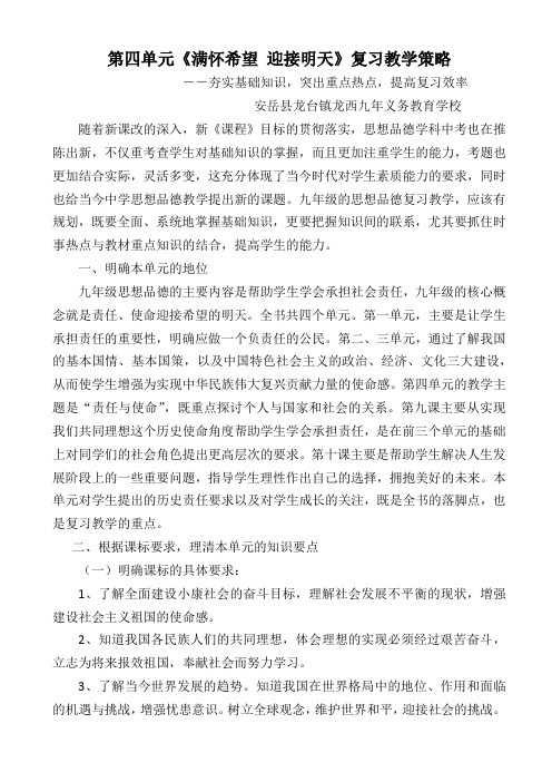 第四单元《满怀希望 迎接明天》复习教学策略