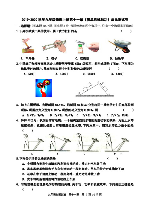 2019-2020学年苏科版九年级物理上册第十一章《简单机械和功》单元测试卷及答案