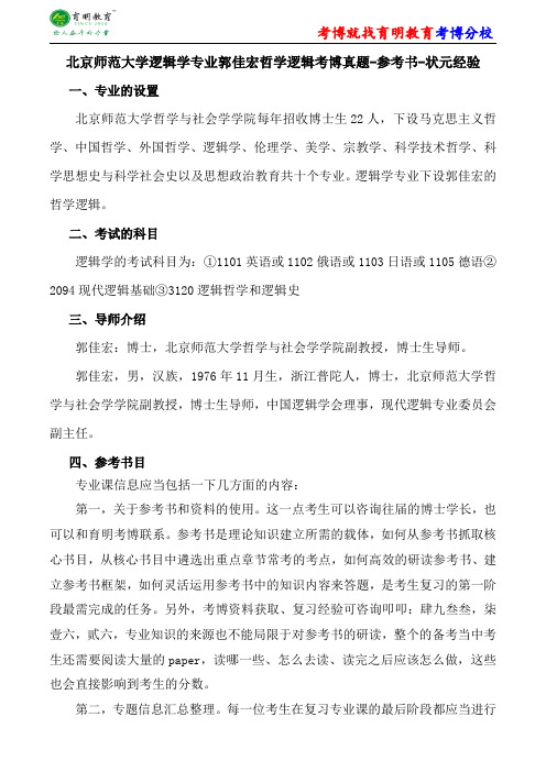 北京师范大学逻辑学专业郭佳宏哲学逻辑考博真题-参考书-状元经验