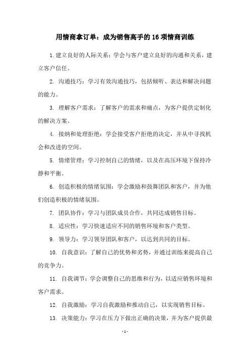 用情商拿订单：成为销售高手的16项情商训练