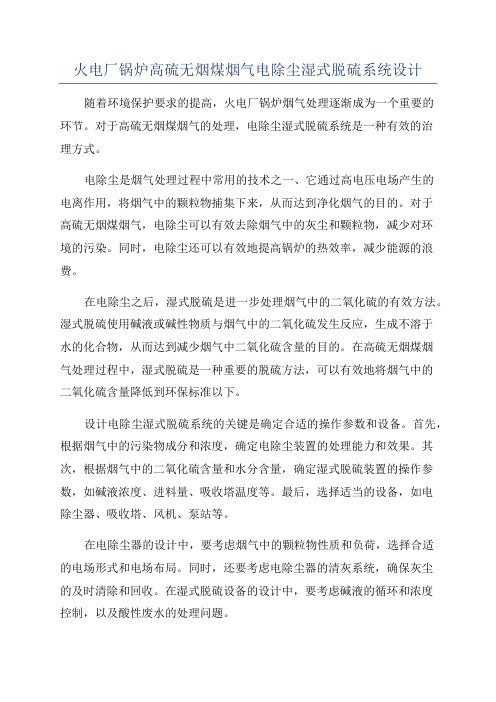 火电厂锅炉高硫无烟煤烟气电除尘湿式脱硫系统设计