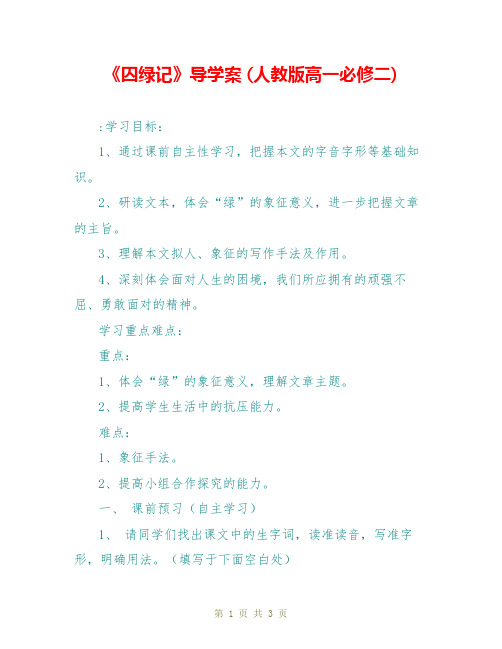 《囚绿记》导学案 (人教版高一必修二)