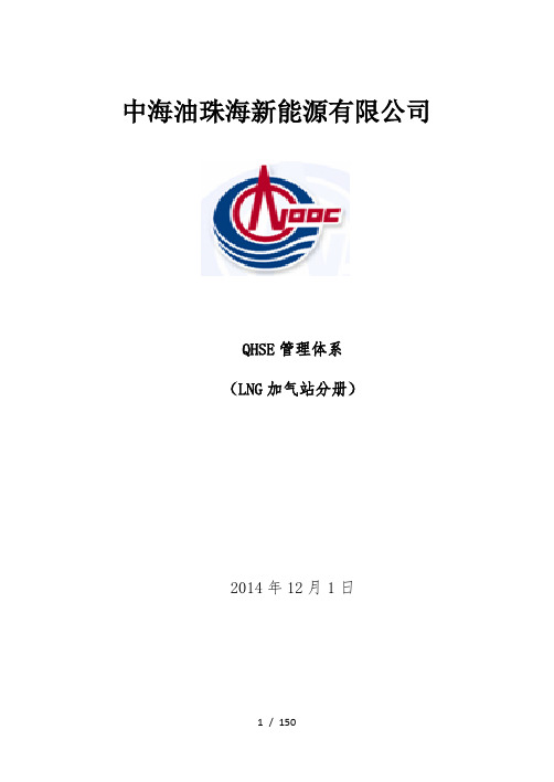 中海油珠海新能源有限公司QHSE管理体系LNG加气站分册