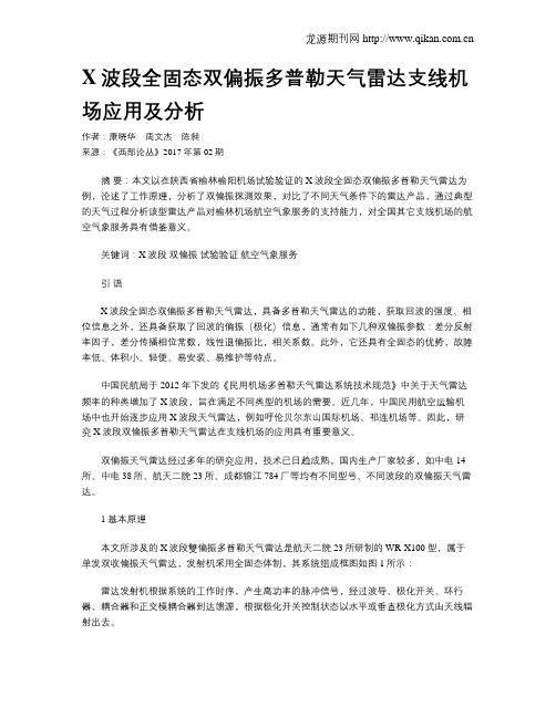 X波段全固态双偏振多普勒天气雷达支线机场应用及分析