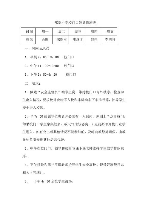 都寨小学校门口领导值班表