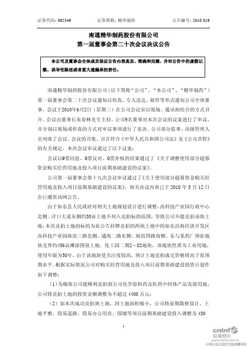精华制药：第一届董事会第二十次会议决议公告 2010-06-04