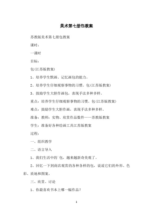 美术第七册包教案