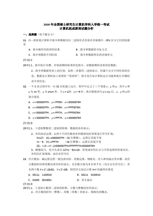 2009-2013年计算机组成考研原试题与答案