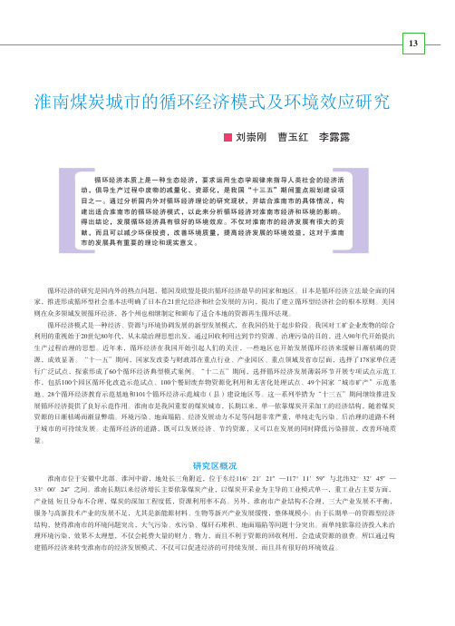 淮南煤炭城市的循环经济模式及环境效应研究