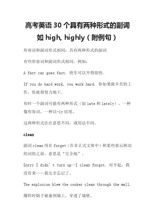 高考英语30个具有两种形式的副词如high, highly(附例句)