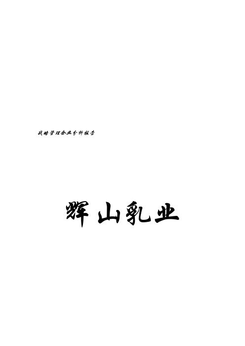 辉山乳业相关知识(doc 7页)