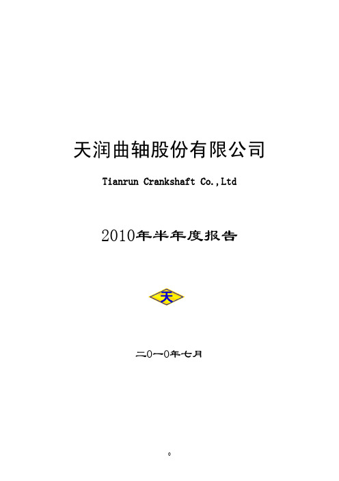 天润曲轴：2010年半年度报告 2010-07-30