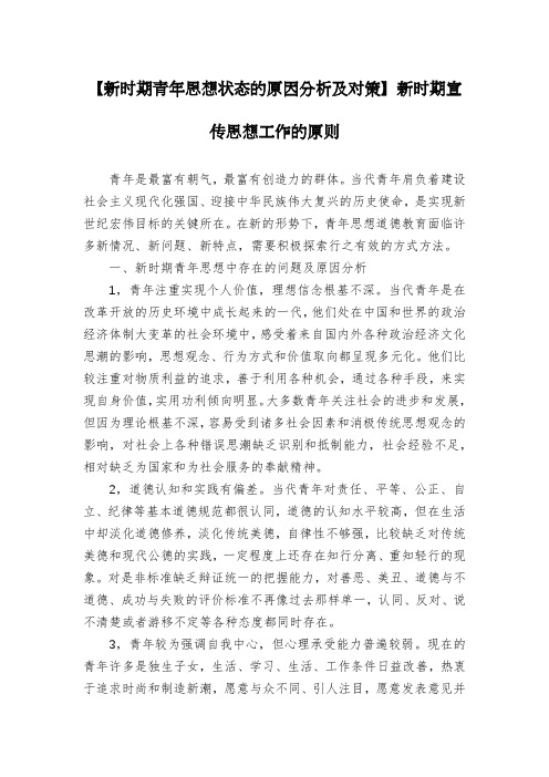 【新时期青年思想状态的原因分析及对策】新时期宣传思想工作的原则