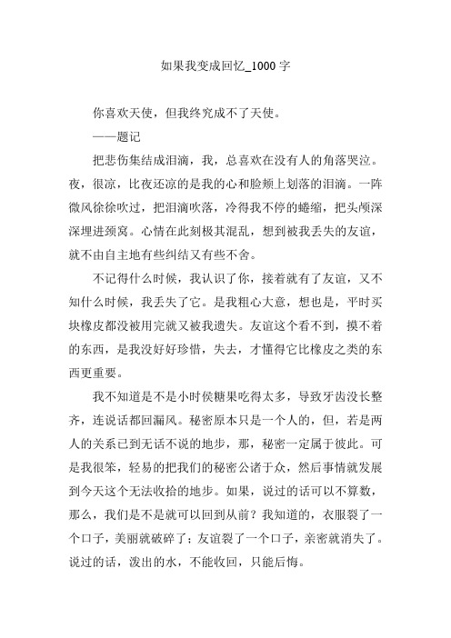 如果我变成回忆_1000字