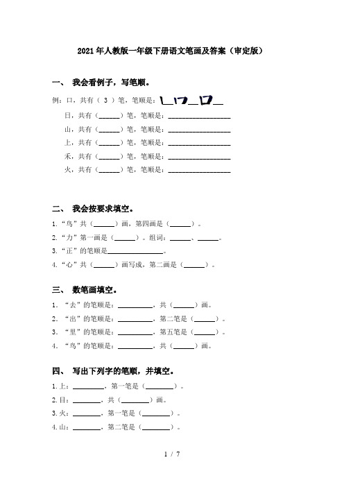 2021年人教版一年级下册语文笔画及答案(审定版)