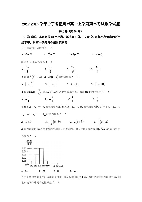 2017-2018学年山东省德州市高一上学期期末考试数学试题  PDF版