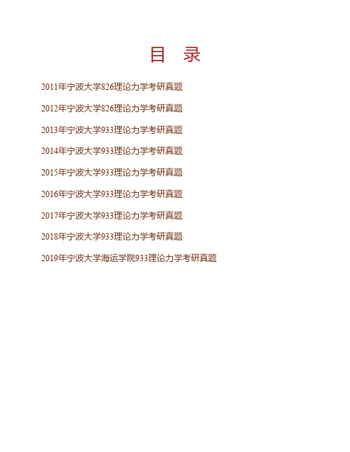 (NEW)宁波大学海运学院《933理论力学》历年考研真题汇编