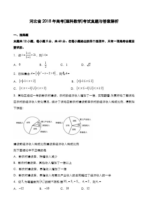 河北省2018年高考[理数]考试真题与答案解析