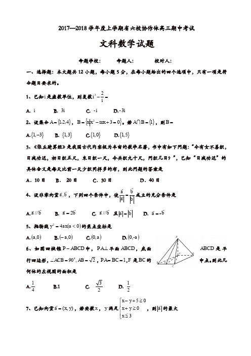 辽宁省六校协作体2018届高三上学期期中考试数学(文)试题有答案