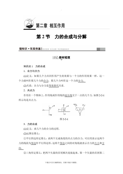 2021高考江苏版物理一轮复习讲义：第2章 第2节力的合成与分解