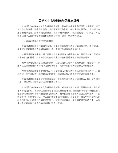关于初中古诗词教学的几点思考