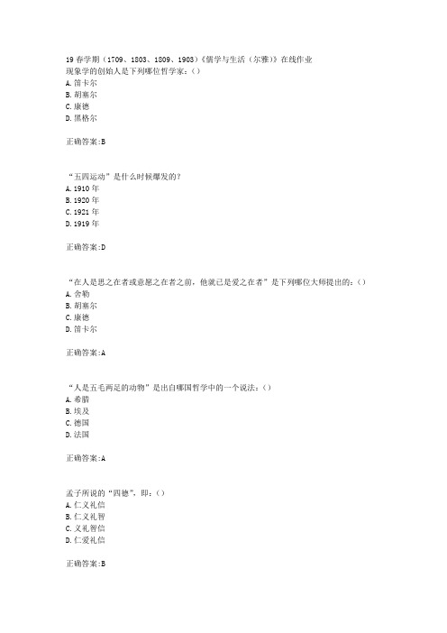 南开19春学期(1709、1803、1809、1903)《儒学与生活(尔雅)》在线作业(100分)