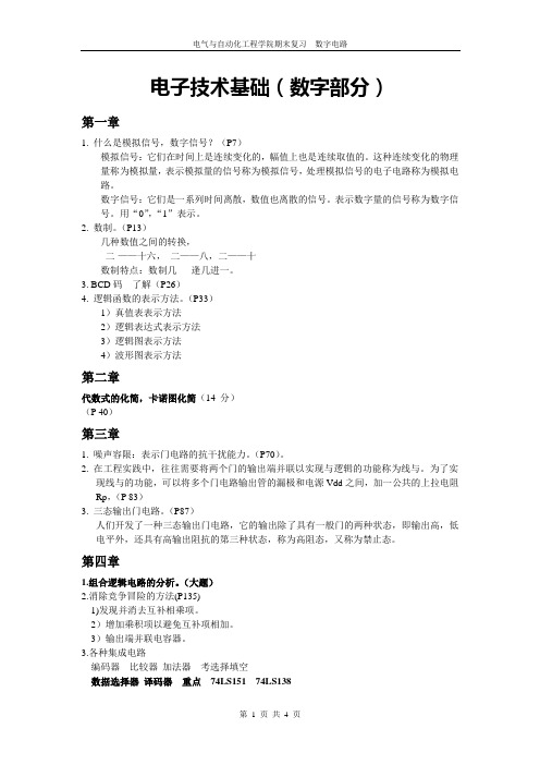 电子技术基础 数字部分