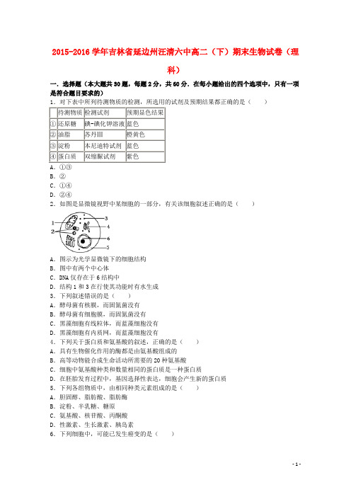 吉林省延边州汪清六中2015_2016学年高二生物下学期期末试卷理(含解析)