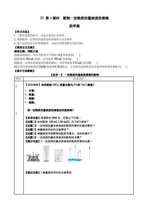 2.3.4配制一定物质的量浓度的溶液(学案)高一化学教学优质课件附学案