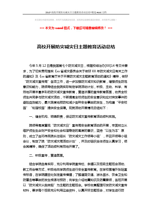 2018-高校开展防灾减灾日主题教育活动总结-精选word文档 (3页)