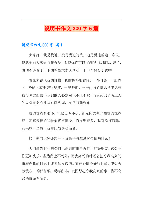 说明书作文300字6篇