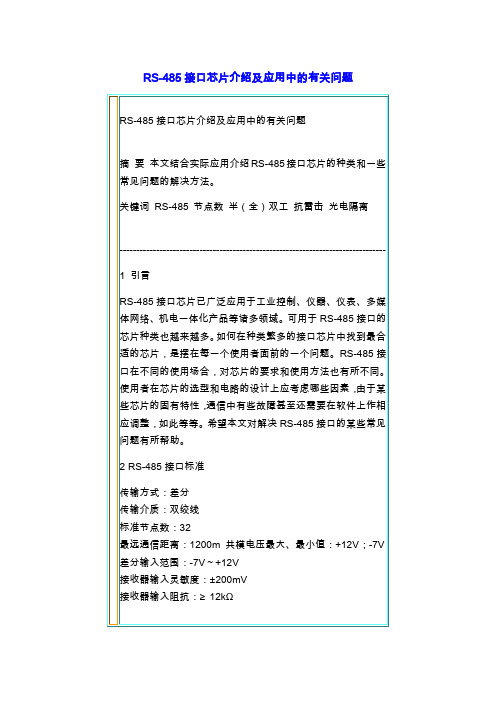 RS-485接口芯片介绍及应用中的有关问题