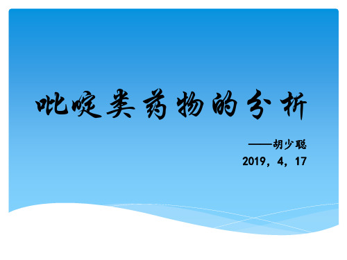 吡啶类药物分析