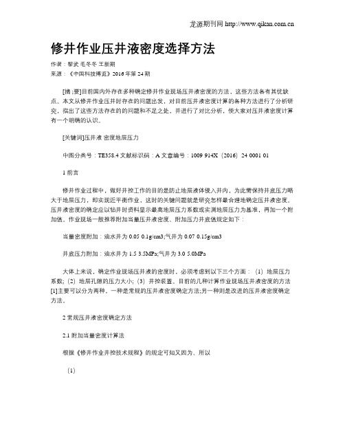 修井作业压井液密度选择方法
