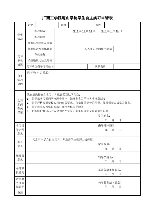 自主实习申请表
