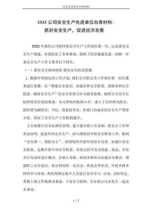 安全先进单位自荐材料