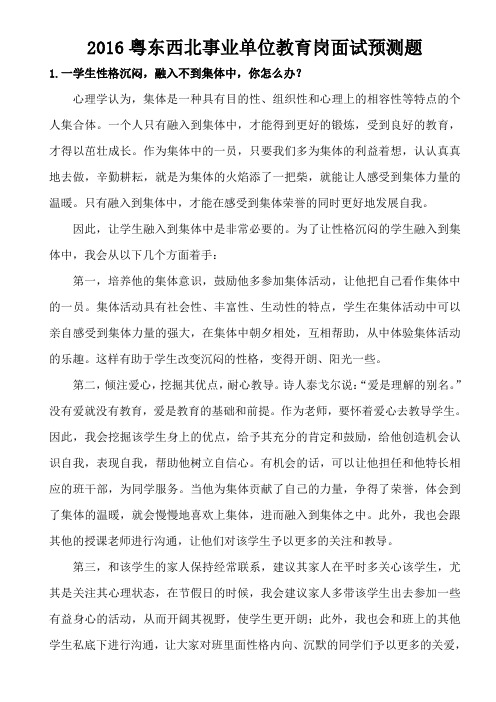 2016粤东西北事业单位教育岗面试预测题