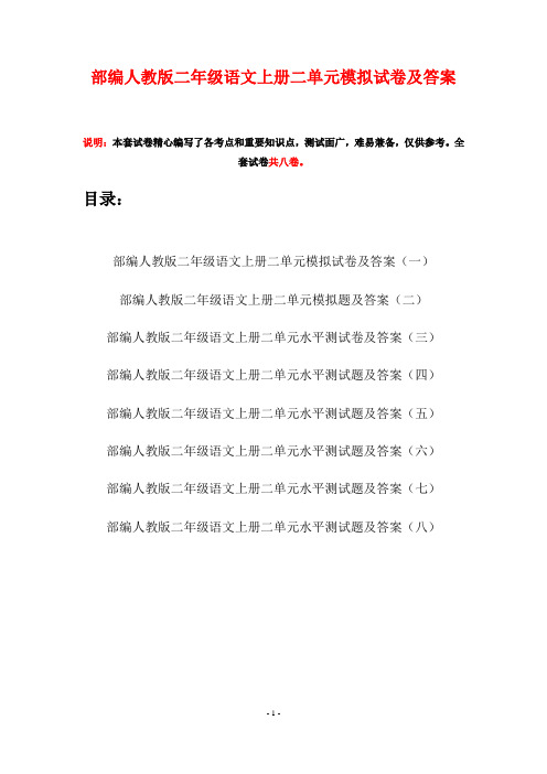 部编人教版二年级语文上册二单元模拟试卷及答案(八套)