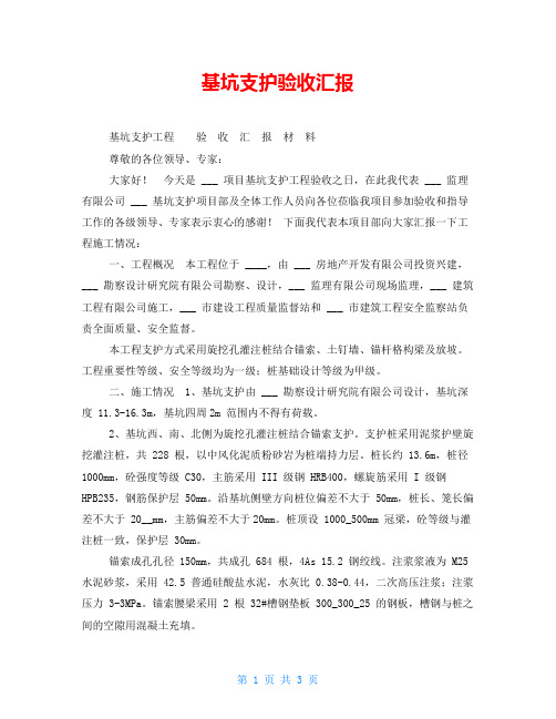 基坑支护验收汇报