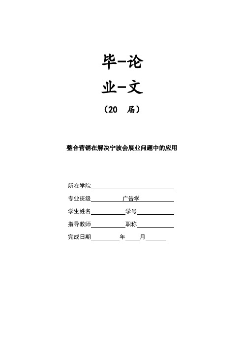 整合营销在解决宁波会展业问题中的应用【毕业作品】